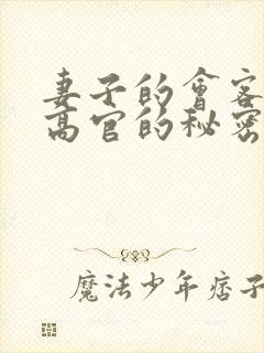 妻子的会客厅 高官的秘密