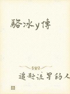 骆冰y传