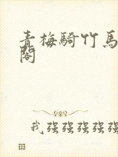 青梅骑竹马笔趣阁