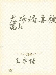 尤物娇妻被np高h封面