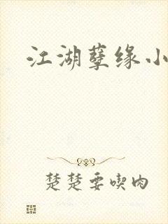 江湖孽缘小说