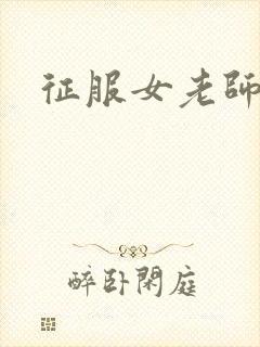 征服女老师封面