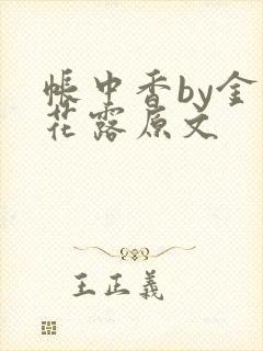 帐中香by金银花露原文
