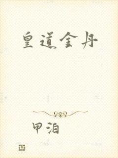 皇道金丹