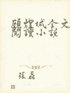顾煜城全文免费阅读小说