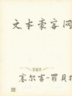 文本豪客网
