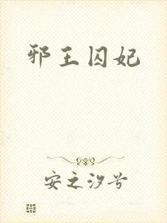 邪王囚妃封面