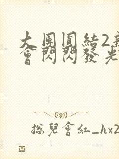 大团圆结2亲情会闪闪发光亲情会免费