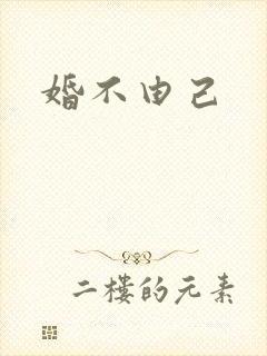 婚不由己