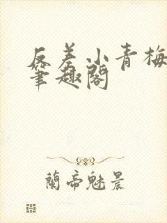 反差小青梅藏心笔趣阁