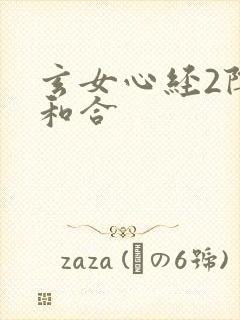 玄女心经2阴阳和合