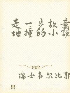 走一步故意深深地撞的小说