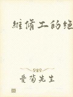 维修工的绝遇封面