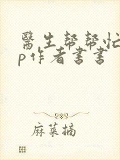 医生帮帮忙pop作者书书