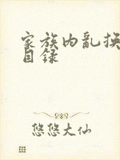 家族内乱换刘家目录