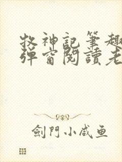 牧神记笔趣阁无弹窗阅读老鬼封面