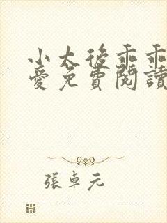 小太后乖乖让朕爱免费阅读小说