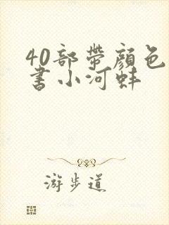 40部带颜色的书小河蚌封面