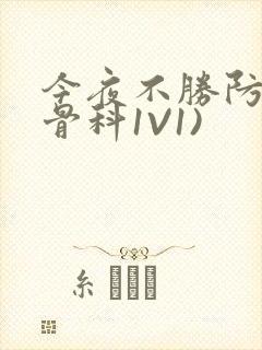 今夜不胜防(伪骨科1V1)