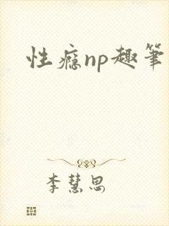 性瘾np趣笔阁
