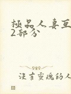 极品人妻互换32部分