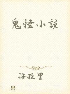 鬼怪小说封面