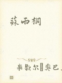 苏雨桐