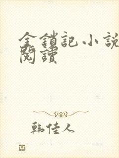 金锁记小说全文阅读封面