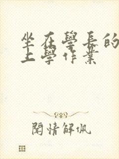 坐在学长的棒棒上学作业封面