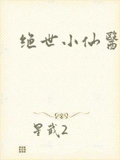 绝世小仙医