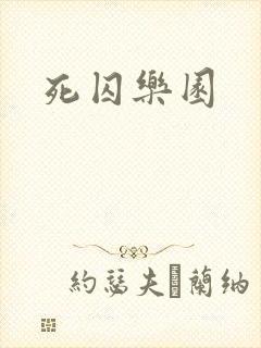 死囚乐园封面