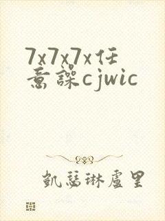 7x7x7x任意噪cjwic封面