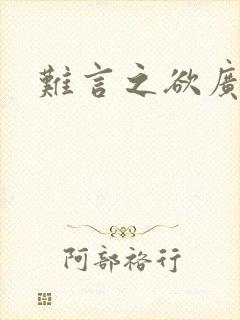 难言之欲广播剧