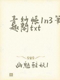 青纱帐1n3笔趣阁txt