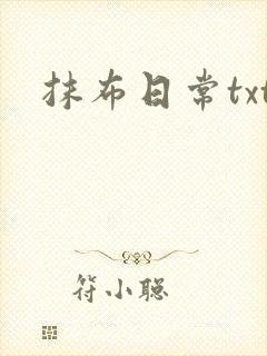 抹布日常txt