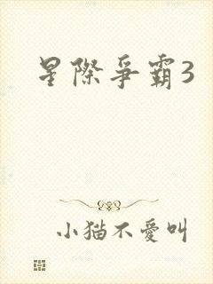 星际争霸3