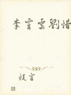 李霄云刘惜君封面