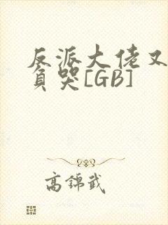 反派大佬又被欺负哭[GB]