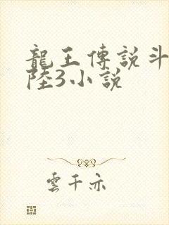 龙王传说斗罗大陆3小说
