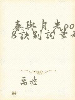 春与月光po18诀别词笔趣阁
