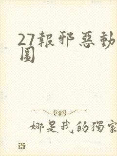 27报邪恶动态图