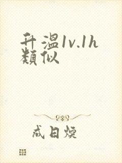 升温1v.1h类似