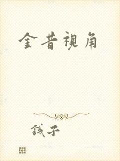金昔视角