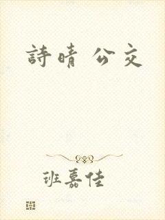 诗晴 公交