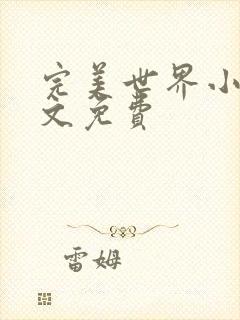完美世界小说全文免费