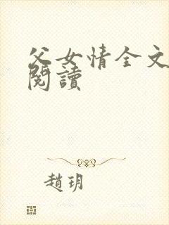 父女情全文免费阅读