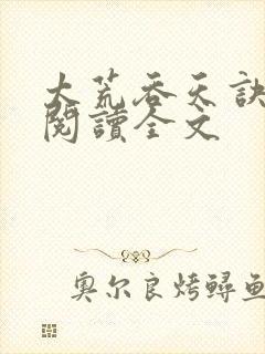 太荒吞天诀免费阅读全文