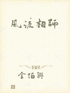 风流相师