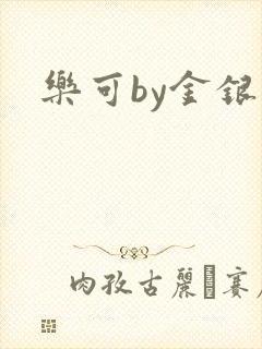 乐可by金银花