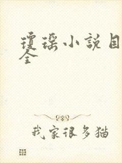 琼瑶小说目录大全